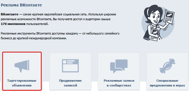 Виды рекламы Вконтакте